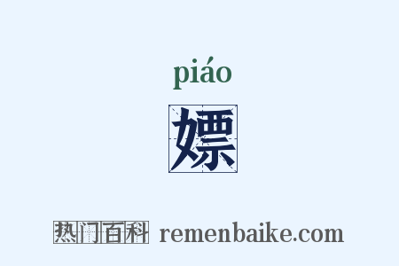 嫖是什么意思的图片